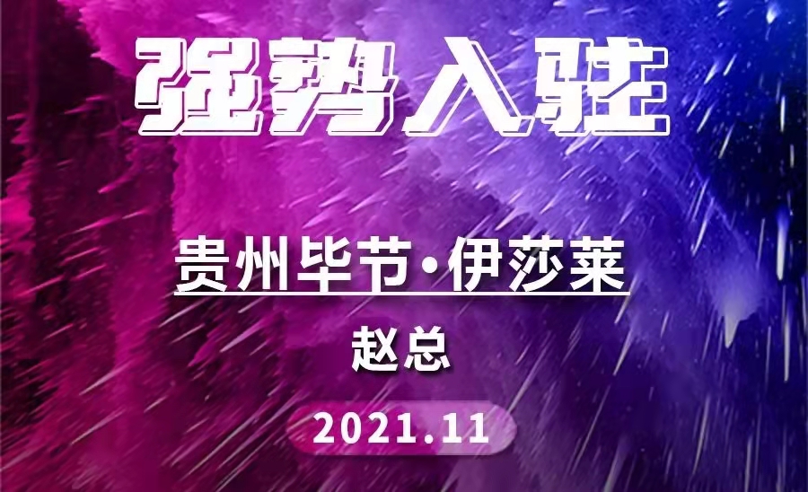 加盟喜讯 | 贵州毕节黄瓜成视频人APP重新连接！